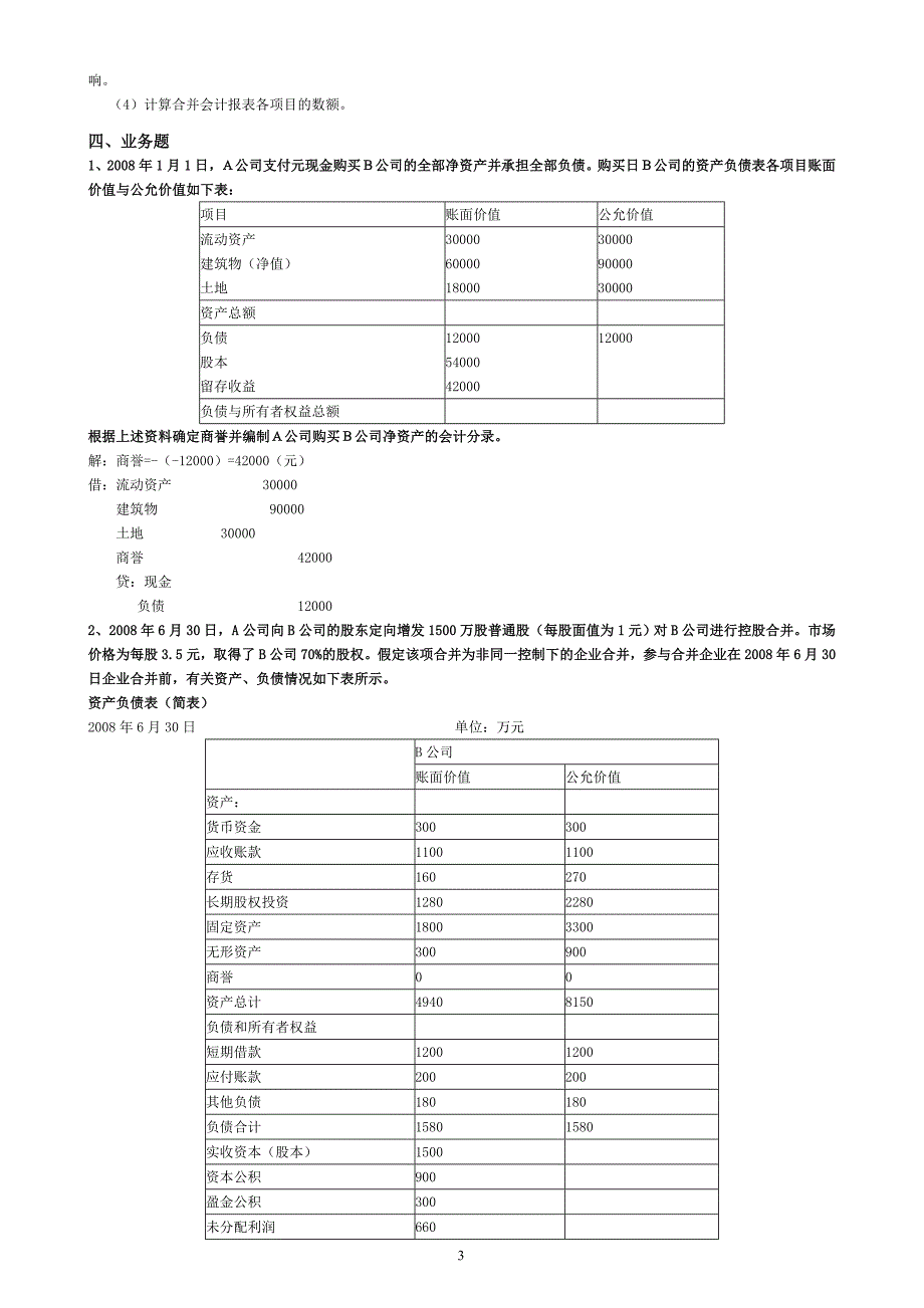 2013高级财务会计形成性考核册答_第3页