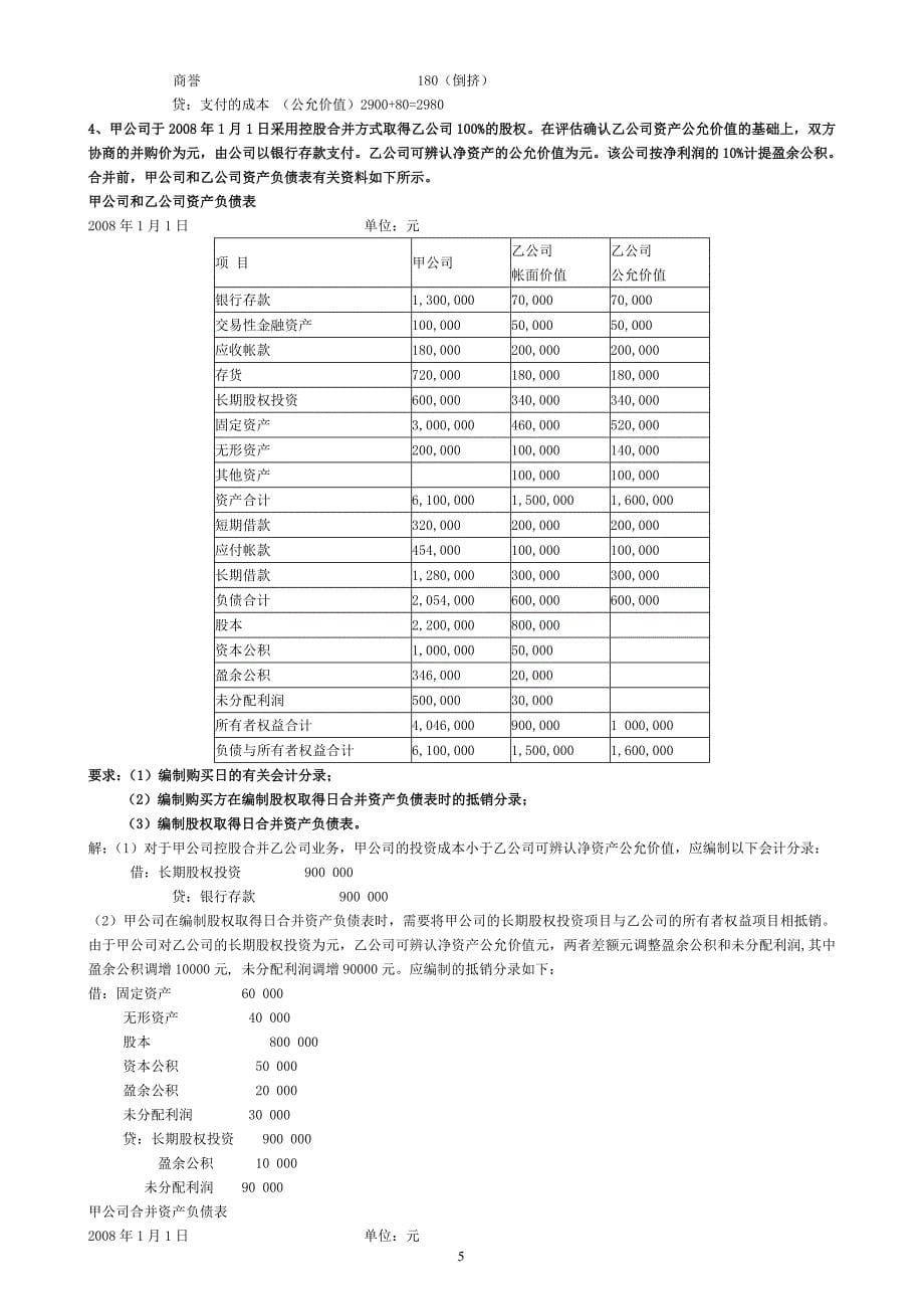 2013高级财务会计形成性考核册答_第5页