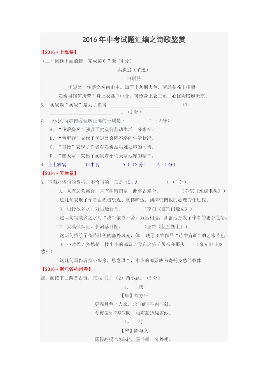 2016年中考试题汇编之诗歌鉴赏.doc_第1页