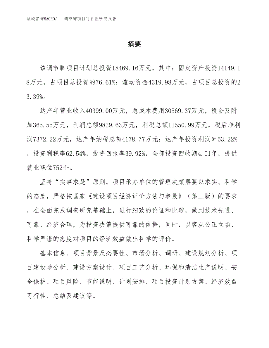 调节脚项目可行性研究报告word可编辑（总投资18000万元）.docx_第2页