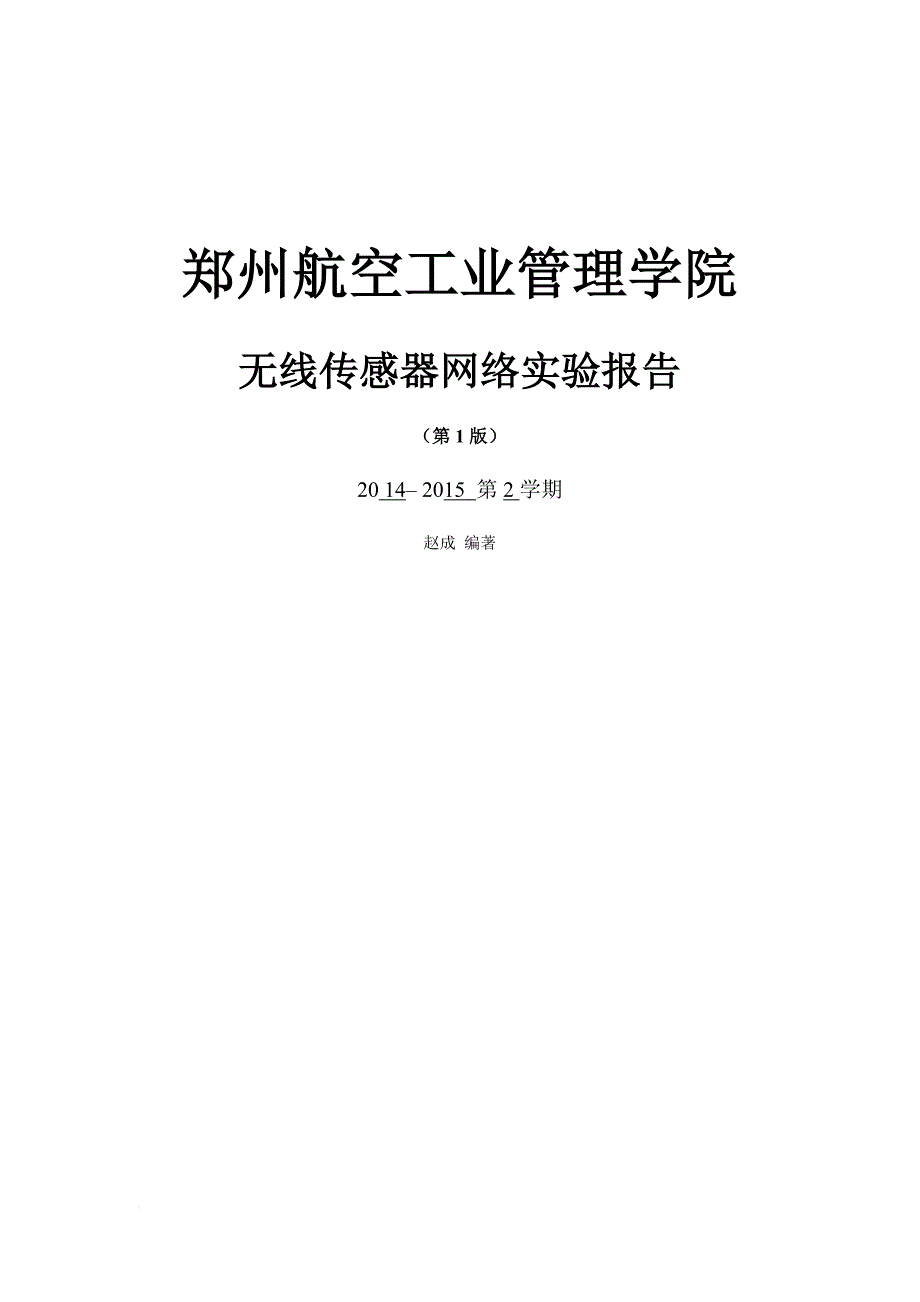 2015无线传感器网络实验报告.doc_第1页