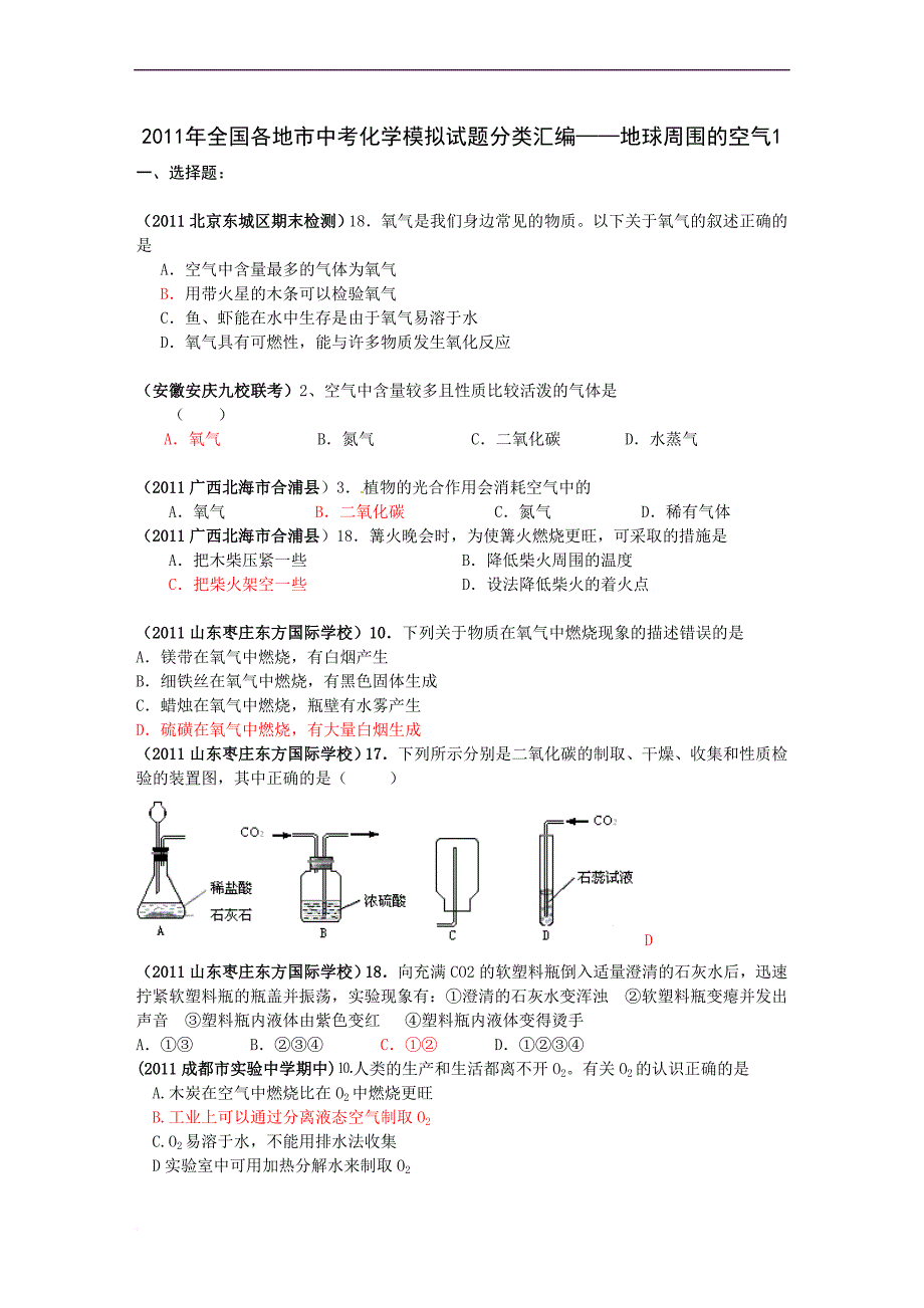 2011年全国各地市中考化学模拟试题分类汇编——地球周围的空气1.doc_第1页