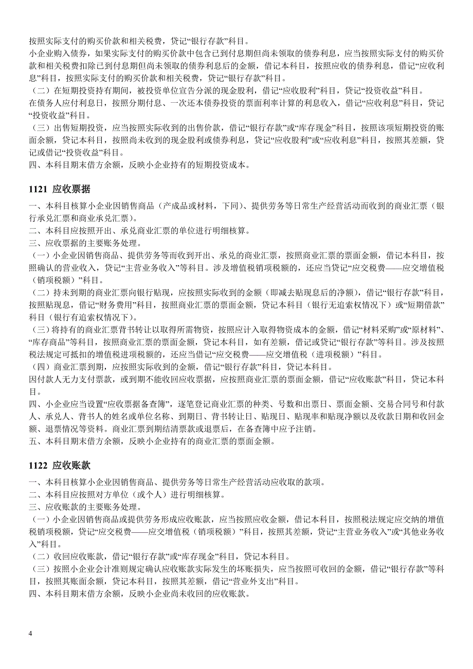 2013小企业会计准则-会计科目-主要账务处理和财务报表.doc_第4页