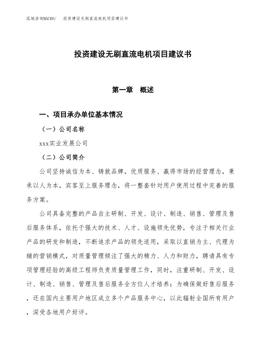 投资建设无刷直流电机项目建议书.docx_第1页