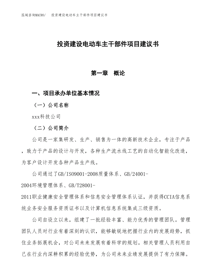 投资建设电动车主干部件项目建议书.docx_第1页