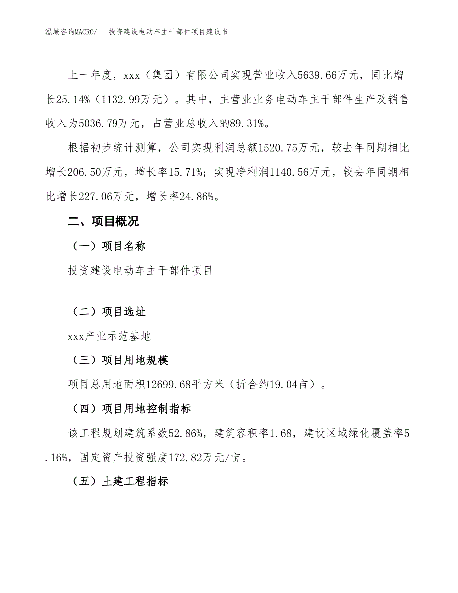 投资建设电动车主干部件项目建议书.docx_第2页