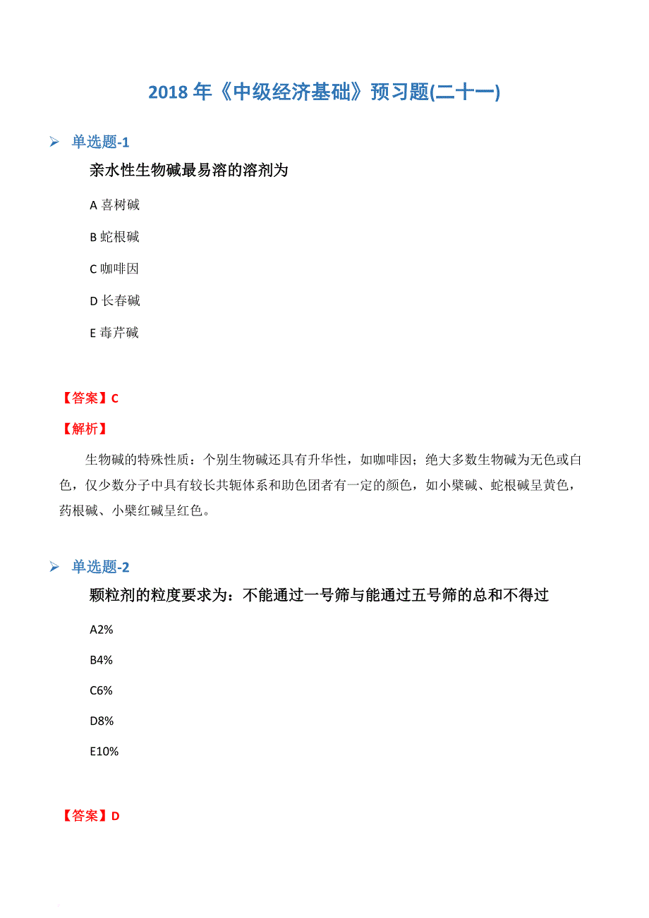 2018年《中级经济基础》预习题(二十一)_第1页