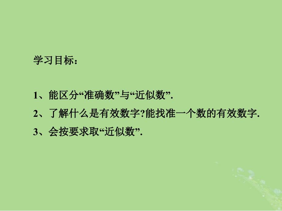 2018-2019学年七年级数学上册 第2章 有理数 2.14 近似数同步课件 （新版）华东师大版_第4页