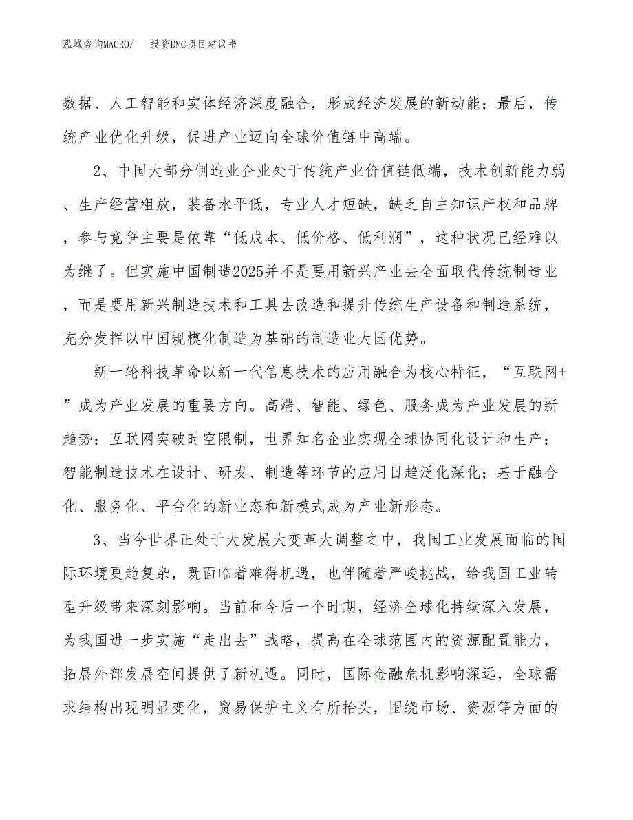 投资DMC项目建议书.docx_第4页