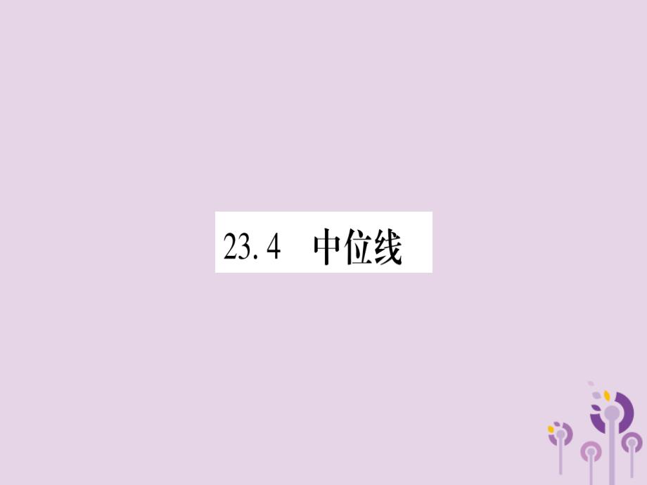 2018秋九年级数学上册 第23章 图形的相似 23.4 中位线作业课件 （新版）华东师大版_第1页