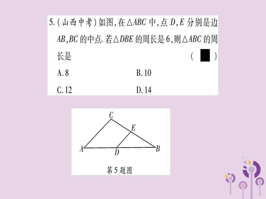 2018秋九年级数学上册 第23章 图形的相似 23.4 中位线作业课件 （新版）华东师大版_第5页