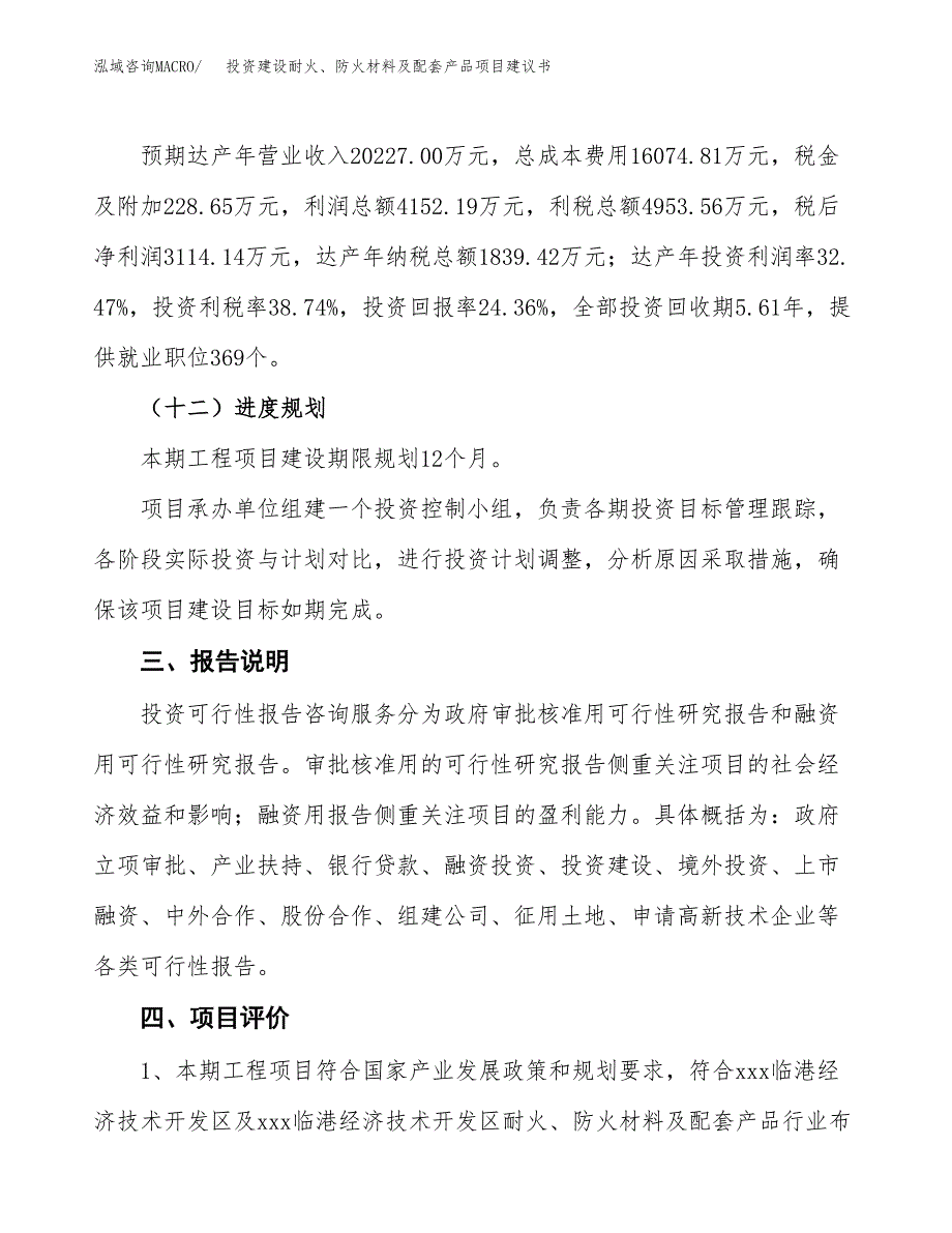 投资建设耐火、防火材料及配套产品项目建议书.docx_第4页