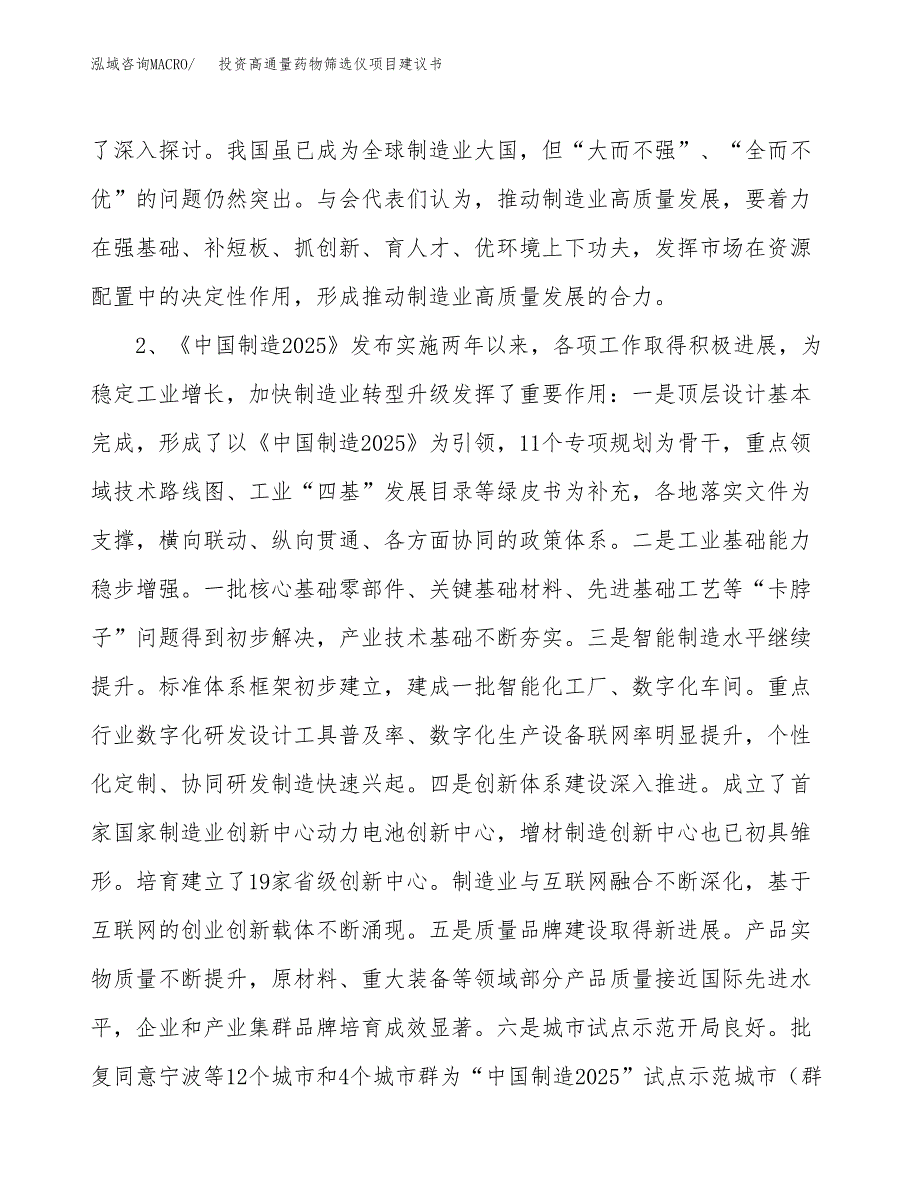 投资高通量药物筛选仪项目建议书.docx_第4页