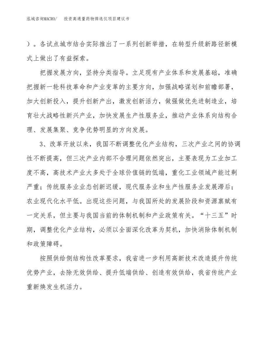 投资高通量药物筛选仪项目建议书.docx_第5页