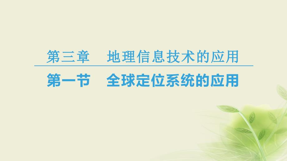 2018秋高中地理 第3章 地理信息技术的应用 第1节 全球定位系统的应用课件 中图版必修3_第1页