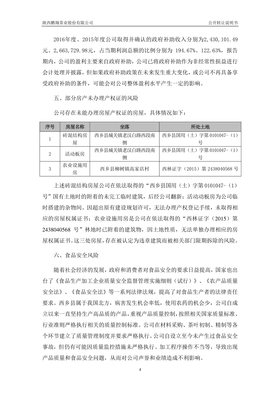 陕西鹏翔茶业股份有限公司公开转让说明书（申报稿）_第4页