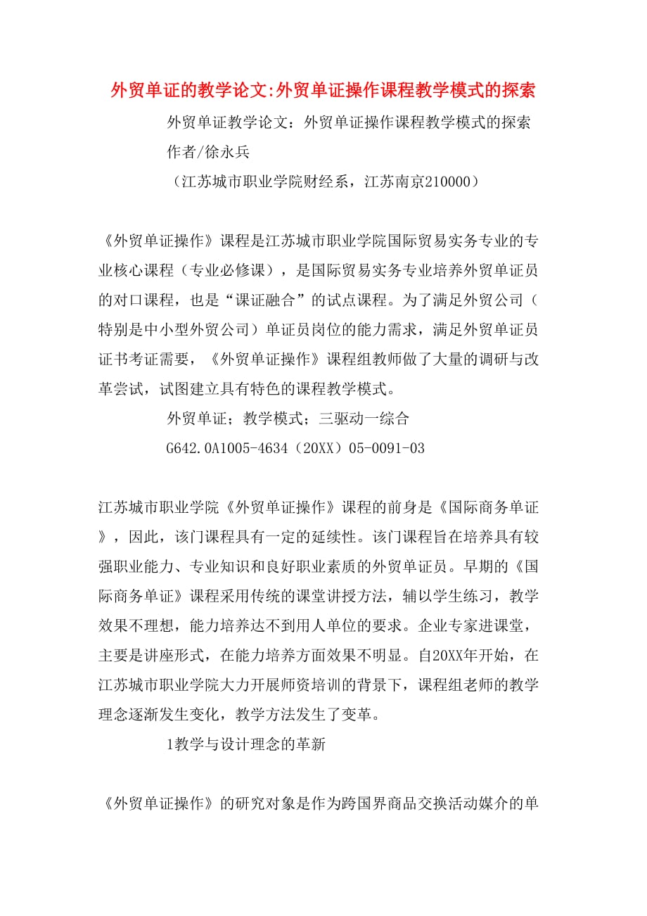 外贸单证的教学论文_外贸单证操作课程教学模式的探索_第1页