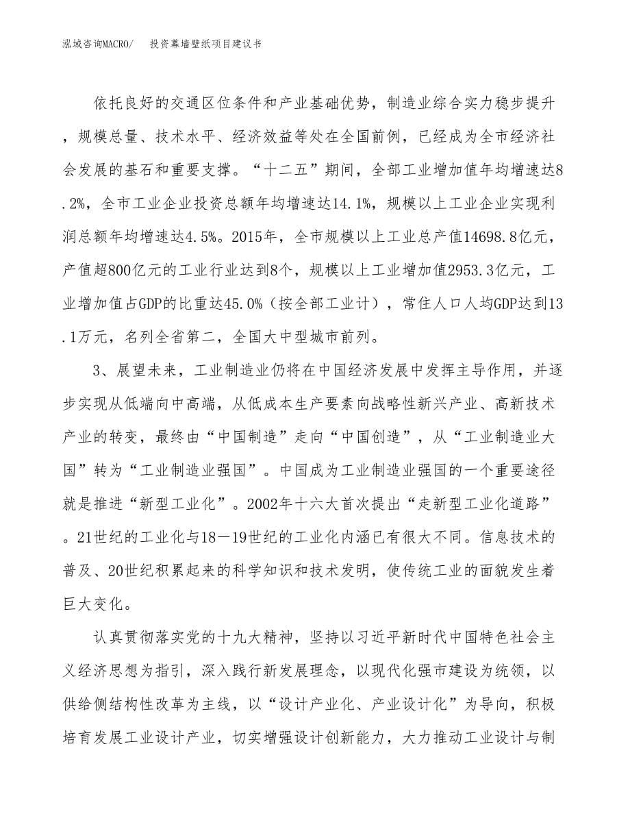 投资幕墙壁纸项目建议书.docx_第5页