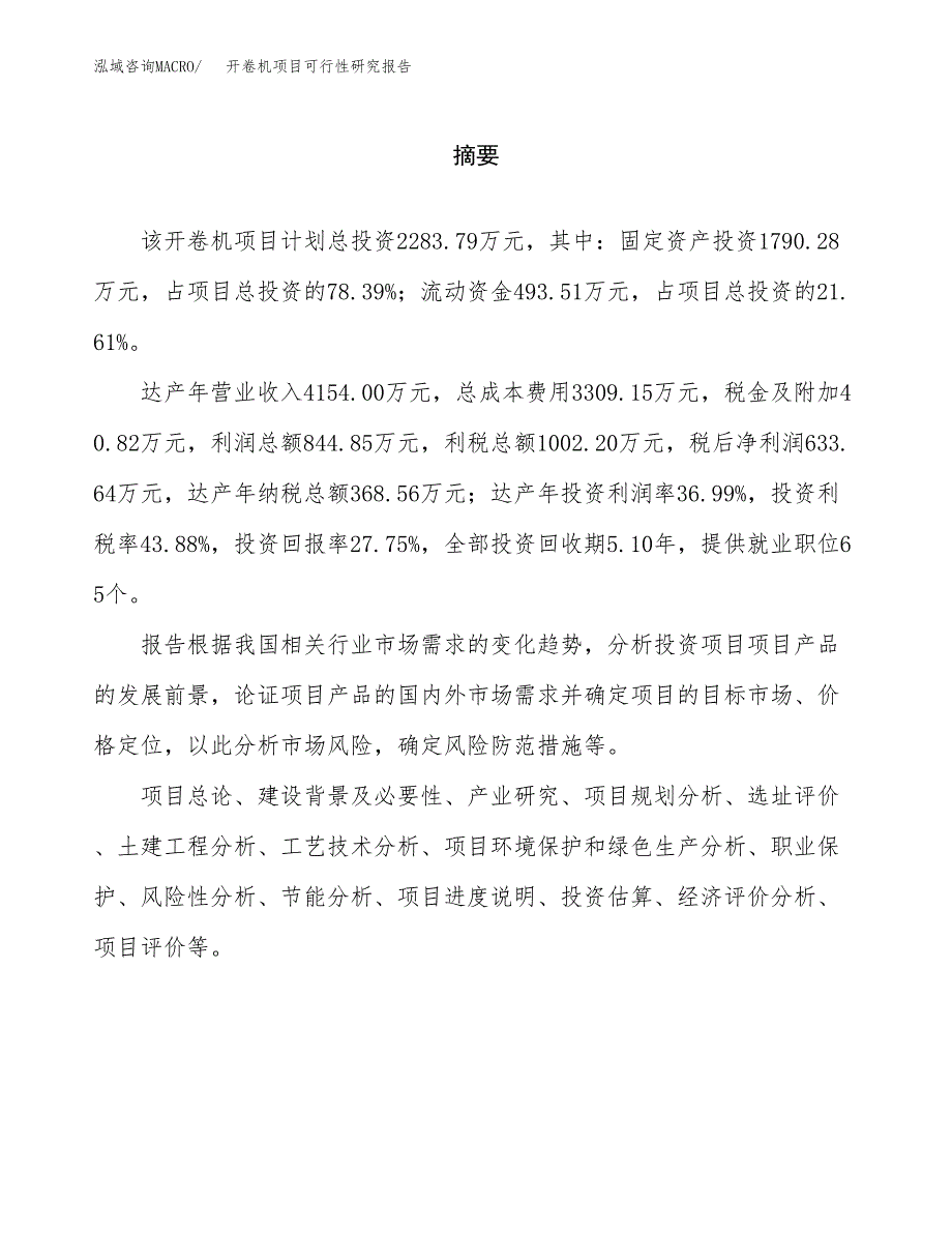 开卷机项目可行性研究报告word可编辑（总投资2000万元）.docx_第2页