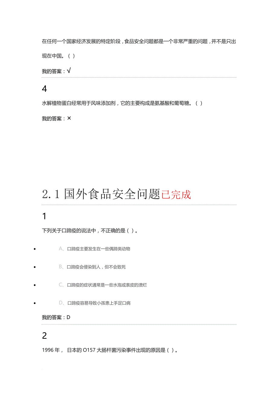 2016年尔雅食品安全与日常饮食习题答案_第2页