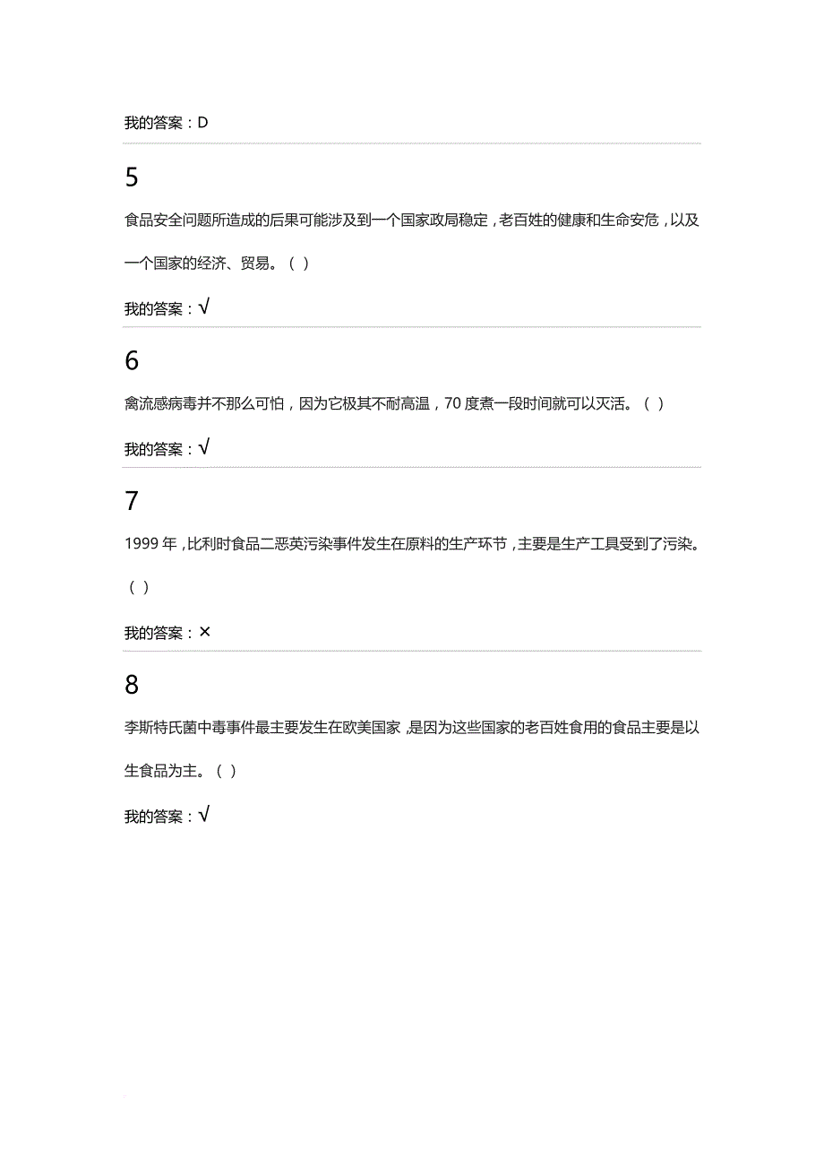 2016年尔雅食品安全与日常饮食习题答案_第4页