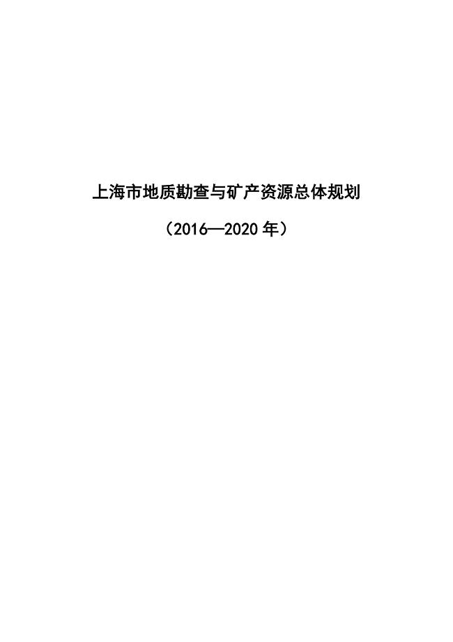 上海市地质勘查与矿产资源总体规划（2016—2020年）