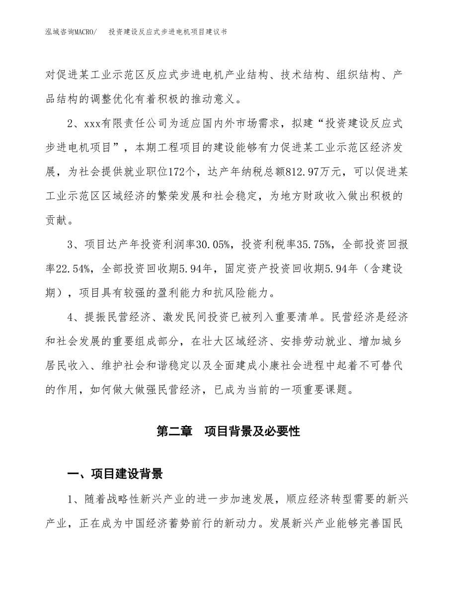 投资建设反应式步进电机项目建议书.docx_第5页