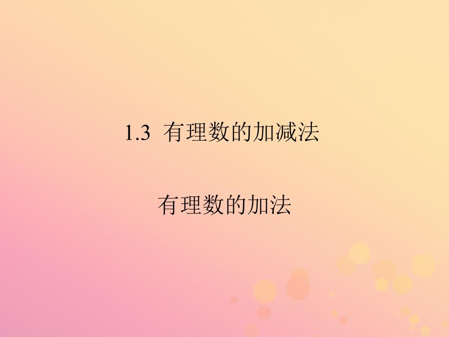 2018-2019学年七年级数学上册 第一章 有理数 1.3 有理数的加减法同步课件 （新版）新人教版_第3页