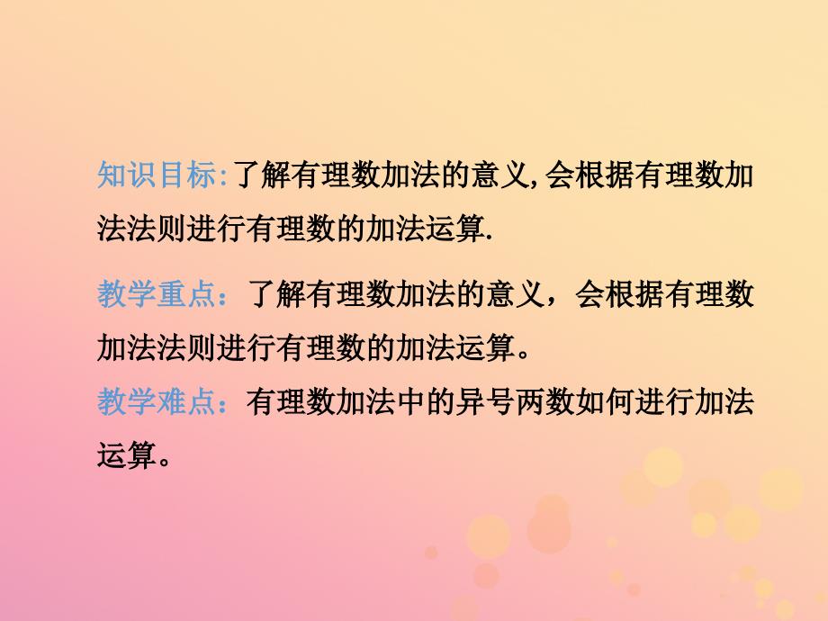 2018-2019学年七年级数学上册 第一章 有理数 1.3 有理数的加减法同步课件 （新版）新人教版_第4页