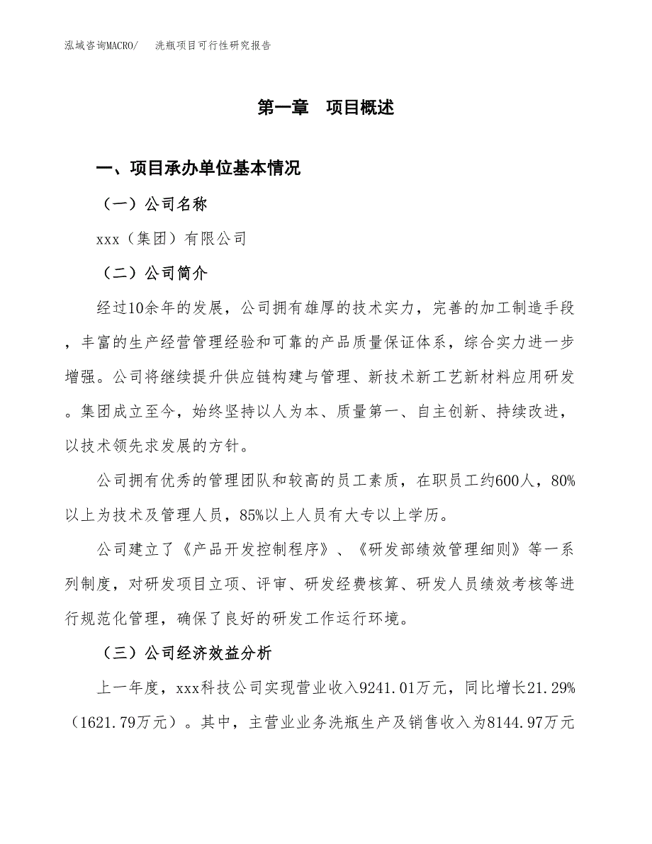 洗瓶项目可行性研究报告word可编辑（总投资5000万元）.docx_第4页