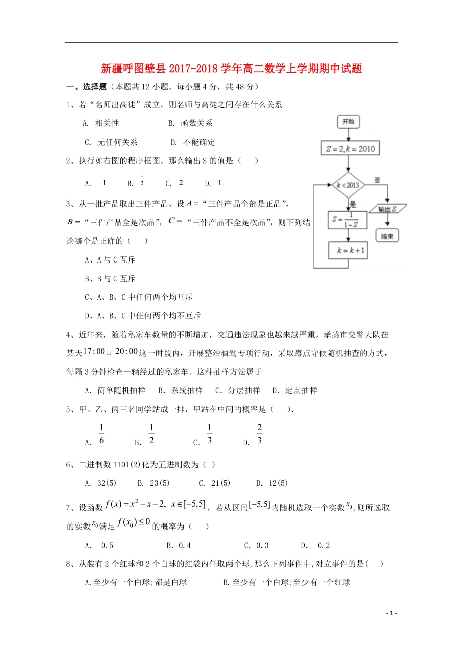 新疆呼图壁县2017-2018学年高二数学上学期期中试题_第1页