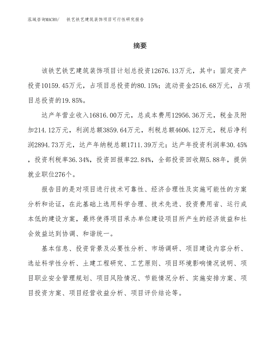 铁艺铁艺建筑装饰项目可行性研究报告word可编辑（总投资13000万元）.docx_第2页