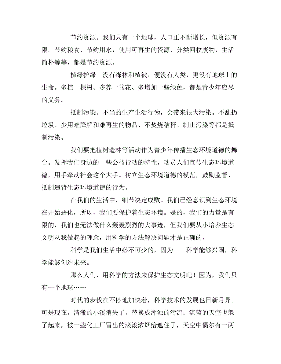 关于生态文明的话题作文_第2页