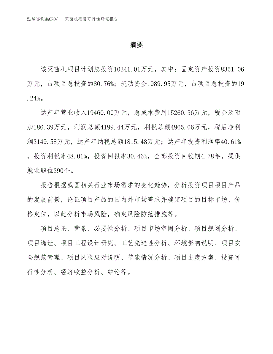 灭菌机项目可行性研究报告word可编辑（总投资10000万元）.docx_第2页