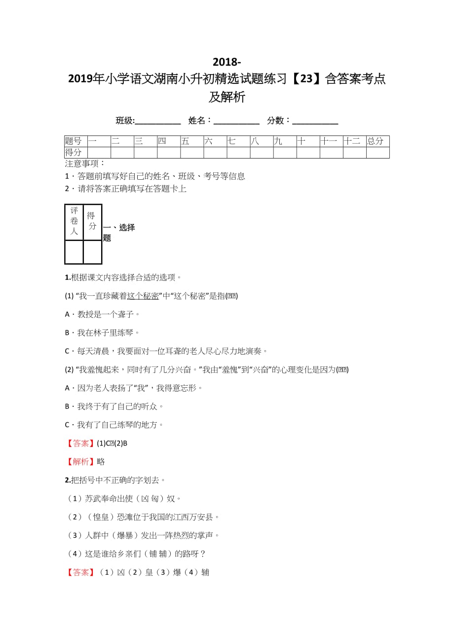 2018-2019年小学语文湖南小升初精选试题练习【23】含答案考点及解析_第1页