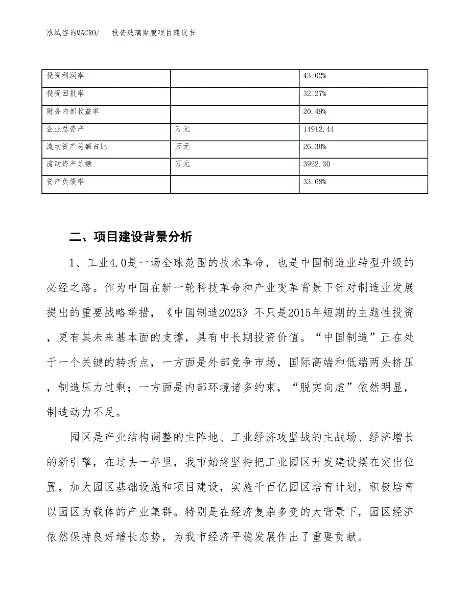 投资玻璃贴膜项目建议书.docx_第3页