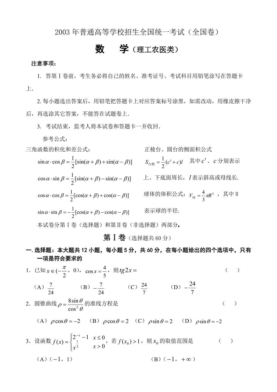 2003年浙江高考理科数学试题及答案.doc_第1页