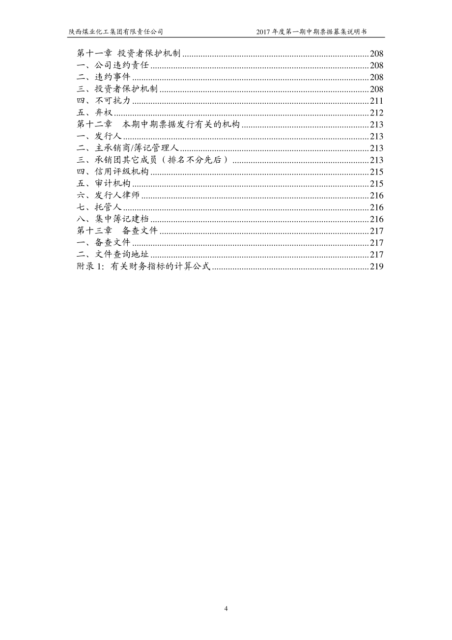 陕西煤业化工集团有限责任公司2017年度第一期中期票据募集说明书_第4页