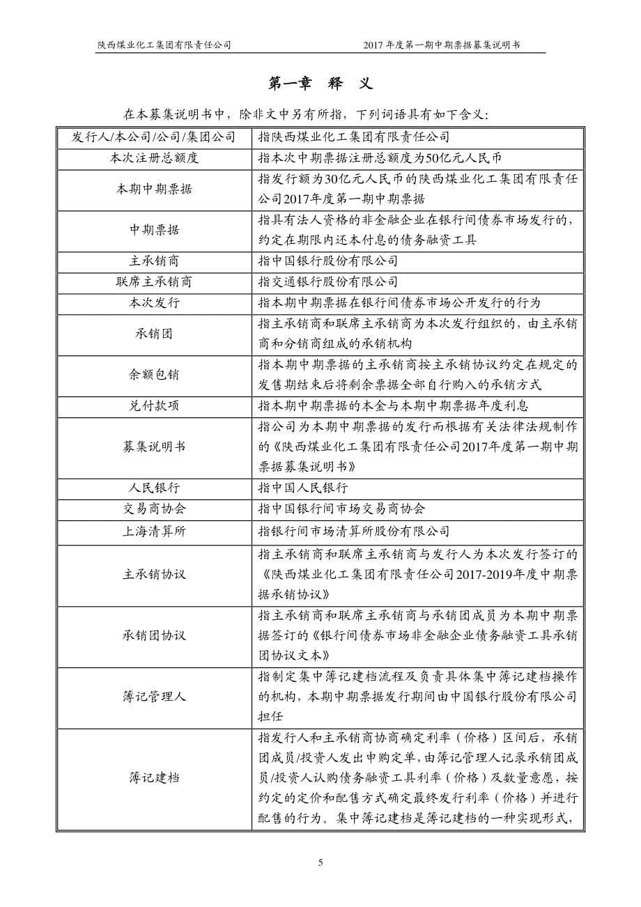 陕西煤业化工集团有限责任公司2017年度第一期中期票据募集说明书_第5页