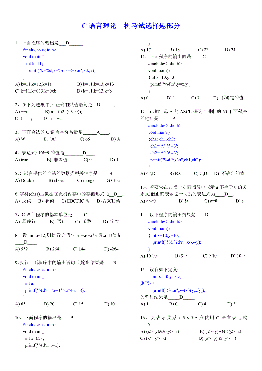 2016最新二级c语言考试题库及答案(选择题专项练习--精华版)_第1页