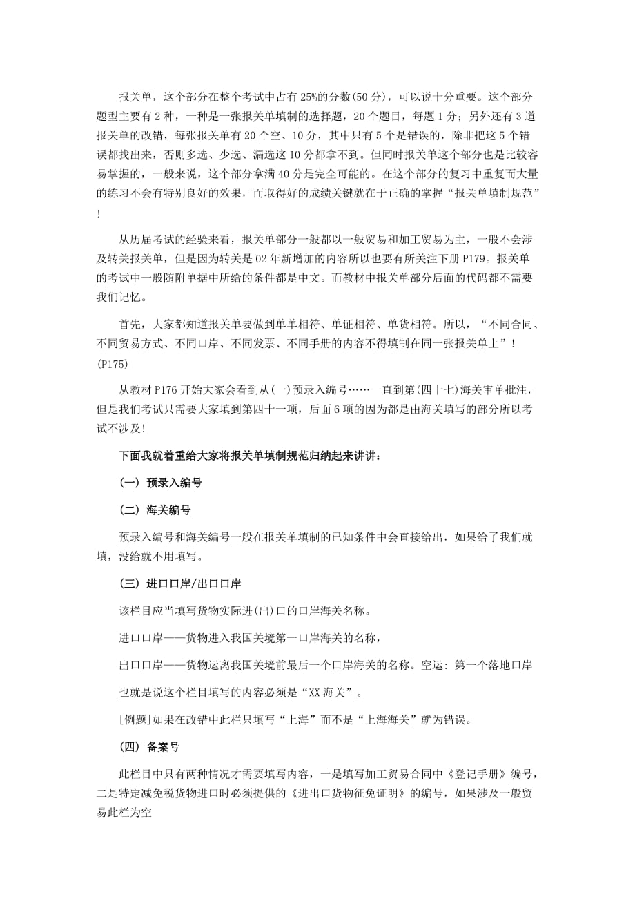 2010教你如何考好报关员考试报关单填制.doc_第1页