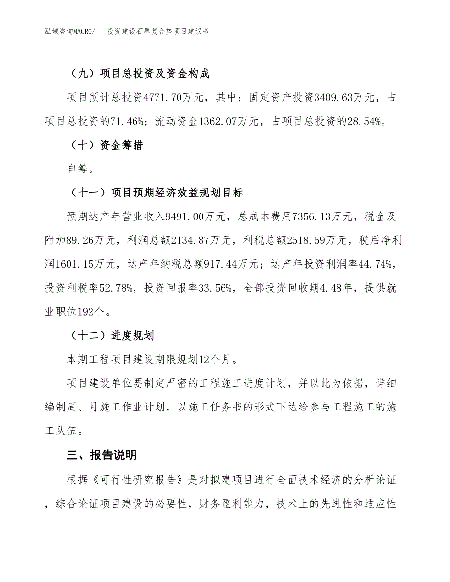 投资建设石墨复合垫项目建议书.docx_第4页