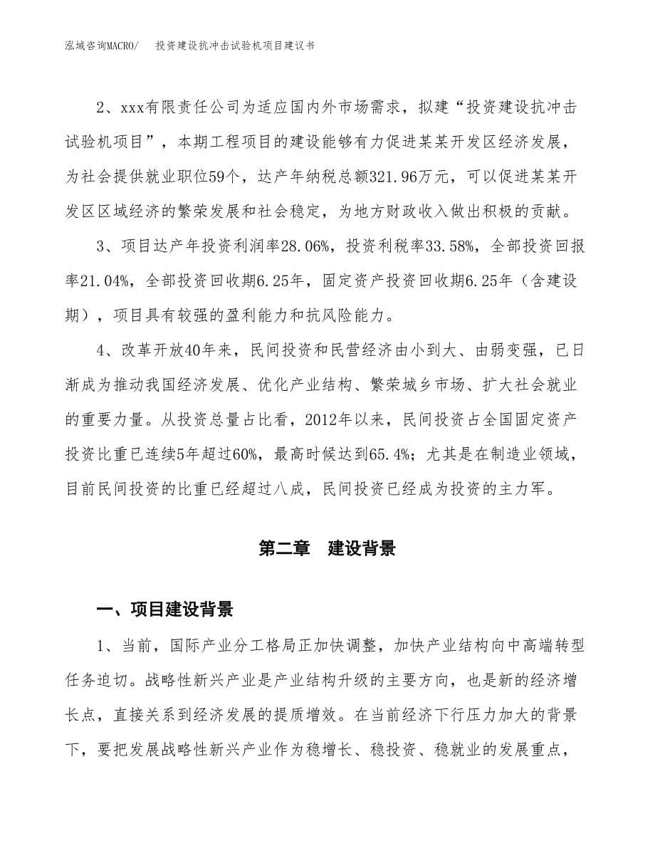 投资建设抗冲击试验机项目建议书.docx_第5页