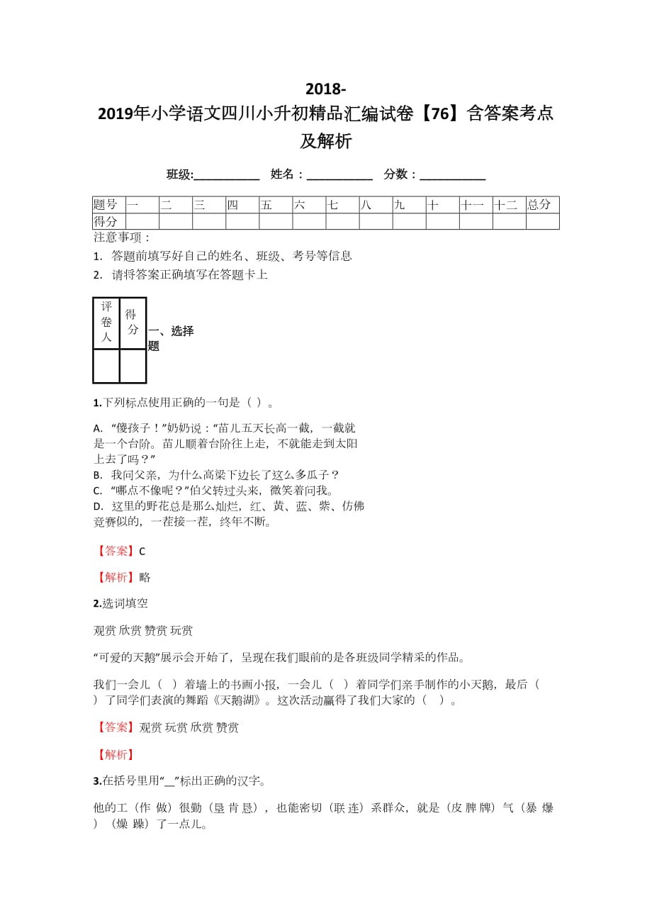 2018-2019年小学语文四川小升初精品汇编试卷【76】含答案考点及解析_第1页