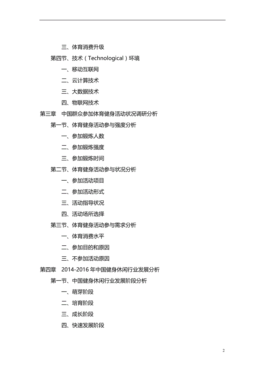 2017-2022年中国健身休闲产业深度调研报告.doc_第4页