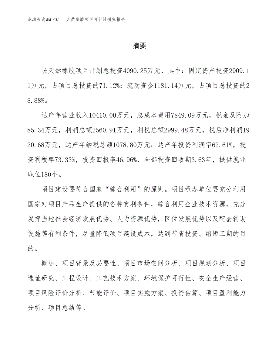 天然橡胶项目可行性研究报告word可编辑（总投资4000万元）.docx_第2页