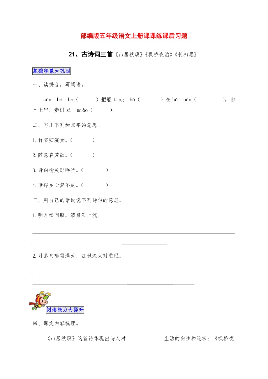 最新部编版五年级语文上册古诗词三首《山居秋暝》《枫桥夜泊》《长相思》课课练课后习题（附答案）_第1页