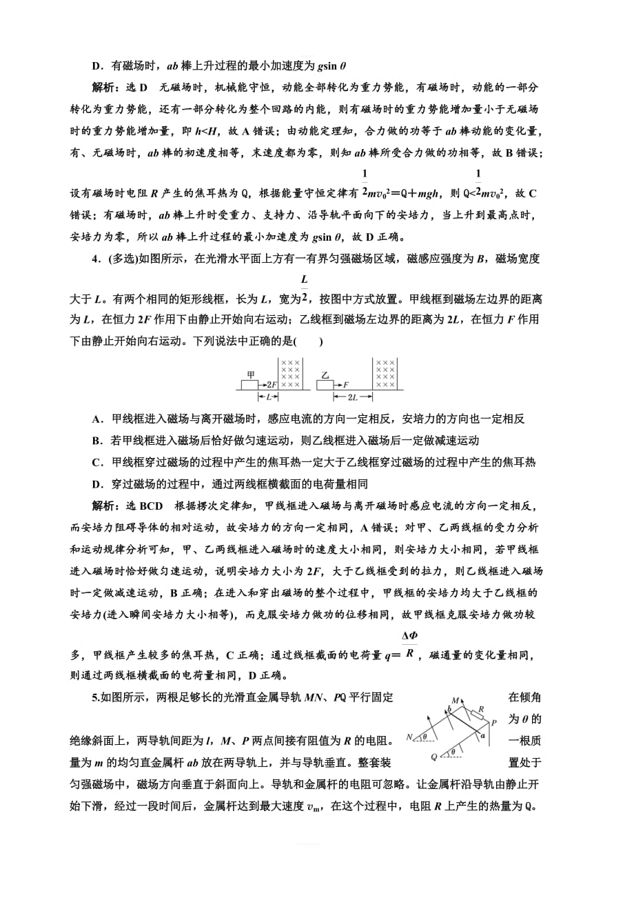 2020版高考物理一轮复习通用版精练：课时检测（六十七）电磁感应中的能量问题（题型研究课）含解析_第2页