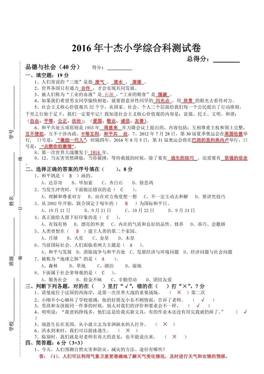 2016年小学六年级下学期综合科模拟试题_第5页