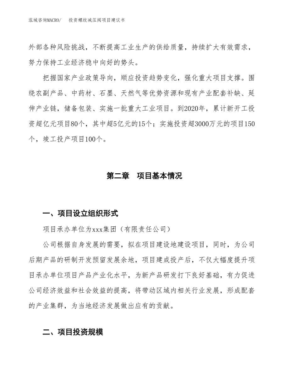 投资螺纹减压阀项目建议书.docx_第5页